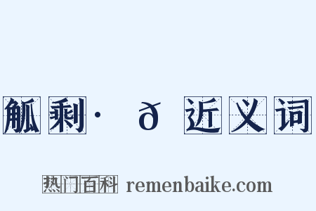 觚剩·𫟅近义词是什么意思的图片